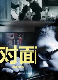 对面在线观看